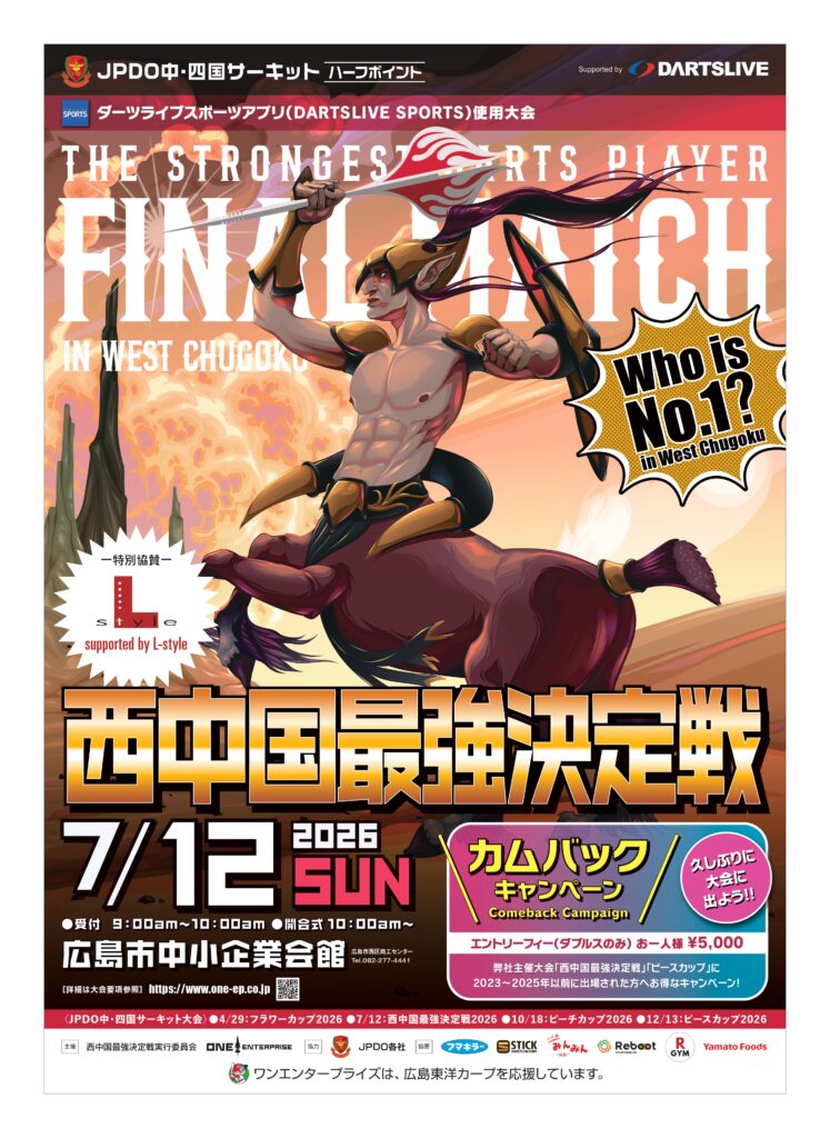 広島最大級のダーツ大会【西中国最強決定戦】at中小企業会館‼‼